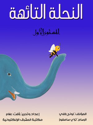 cover image of النحلة التائهة